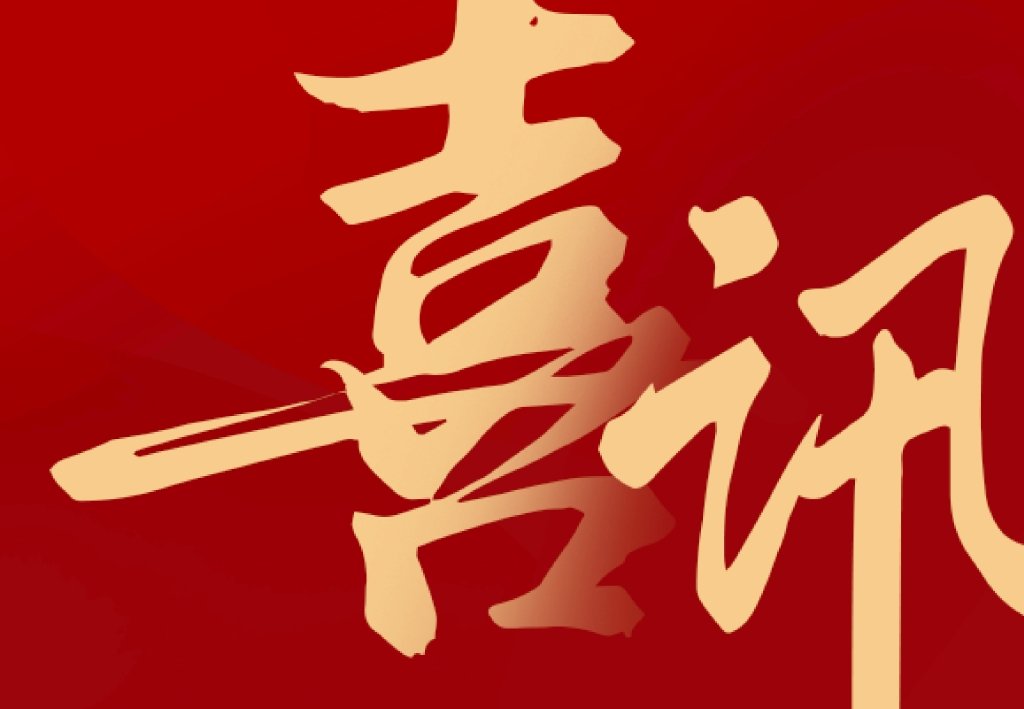 中标结果公平公正